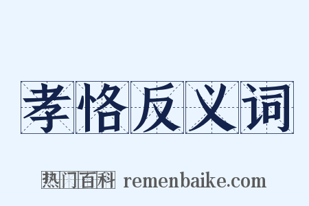 孝恪反义词是什么意思的图片